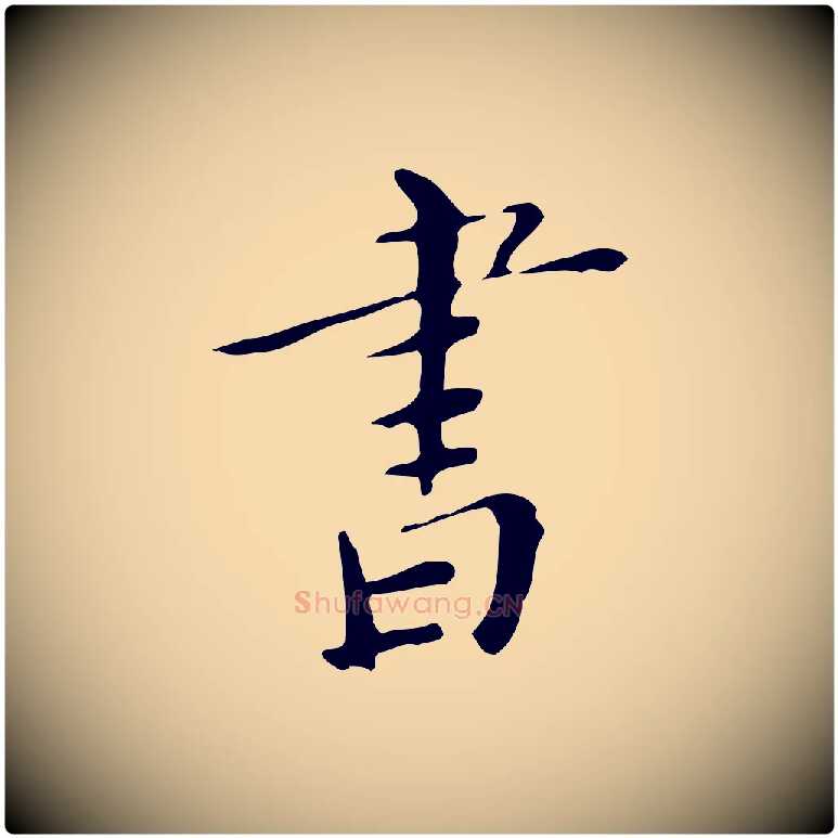 書毛笔行楷写法,摘自明代祝允明跋修史帖