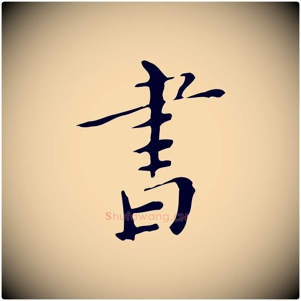 書毛笔行楷写法,摘自明代祝允明跋修史帖