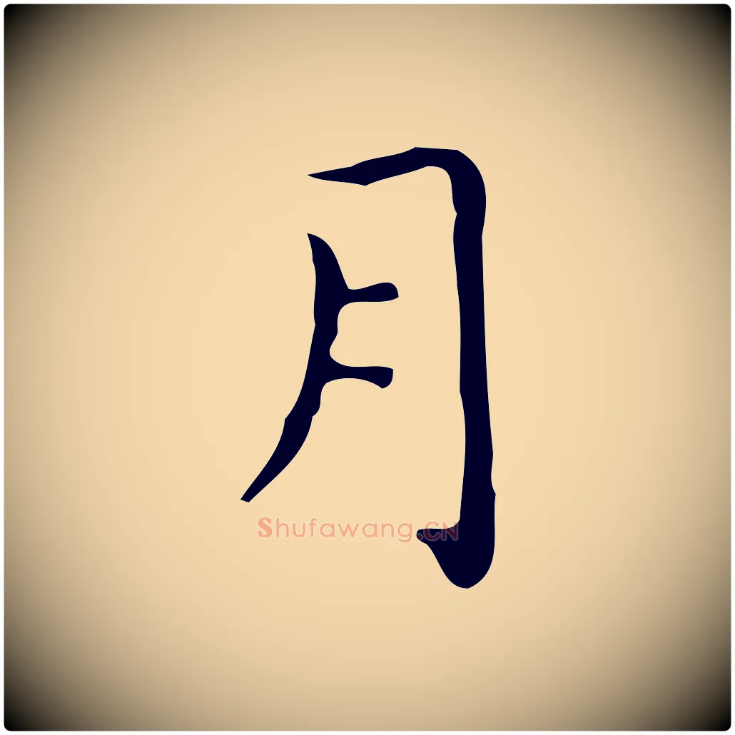 月毛笔行楷写法,摘自明代祝允明跋修史帖