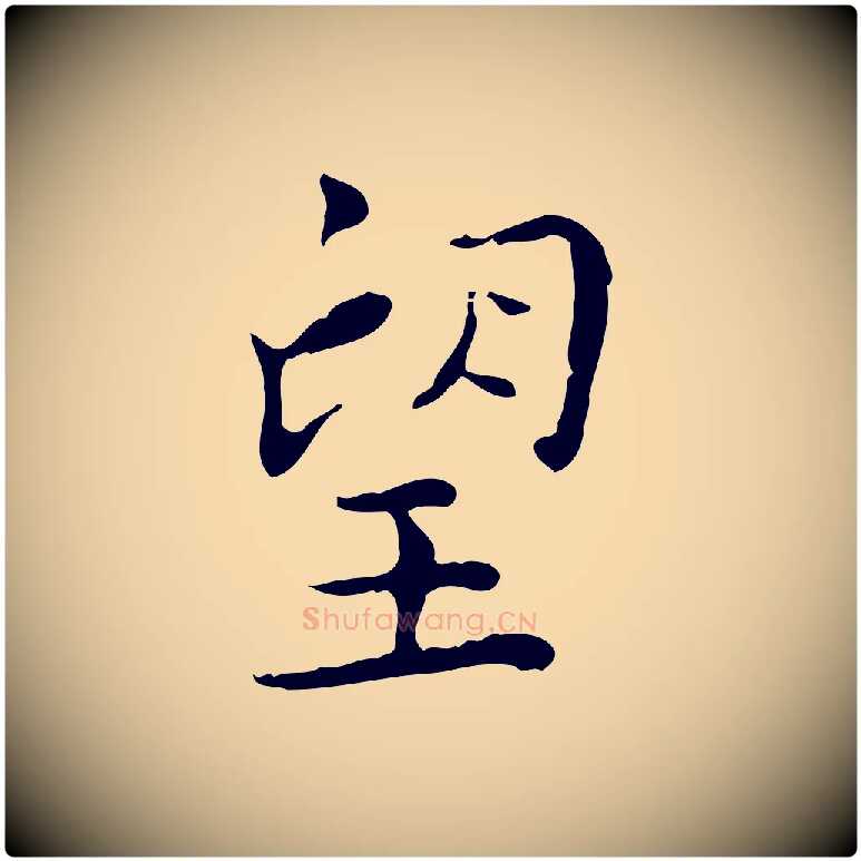望毛笔行楷写法,摘自明代祝允明跋修史帖