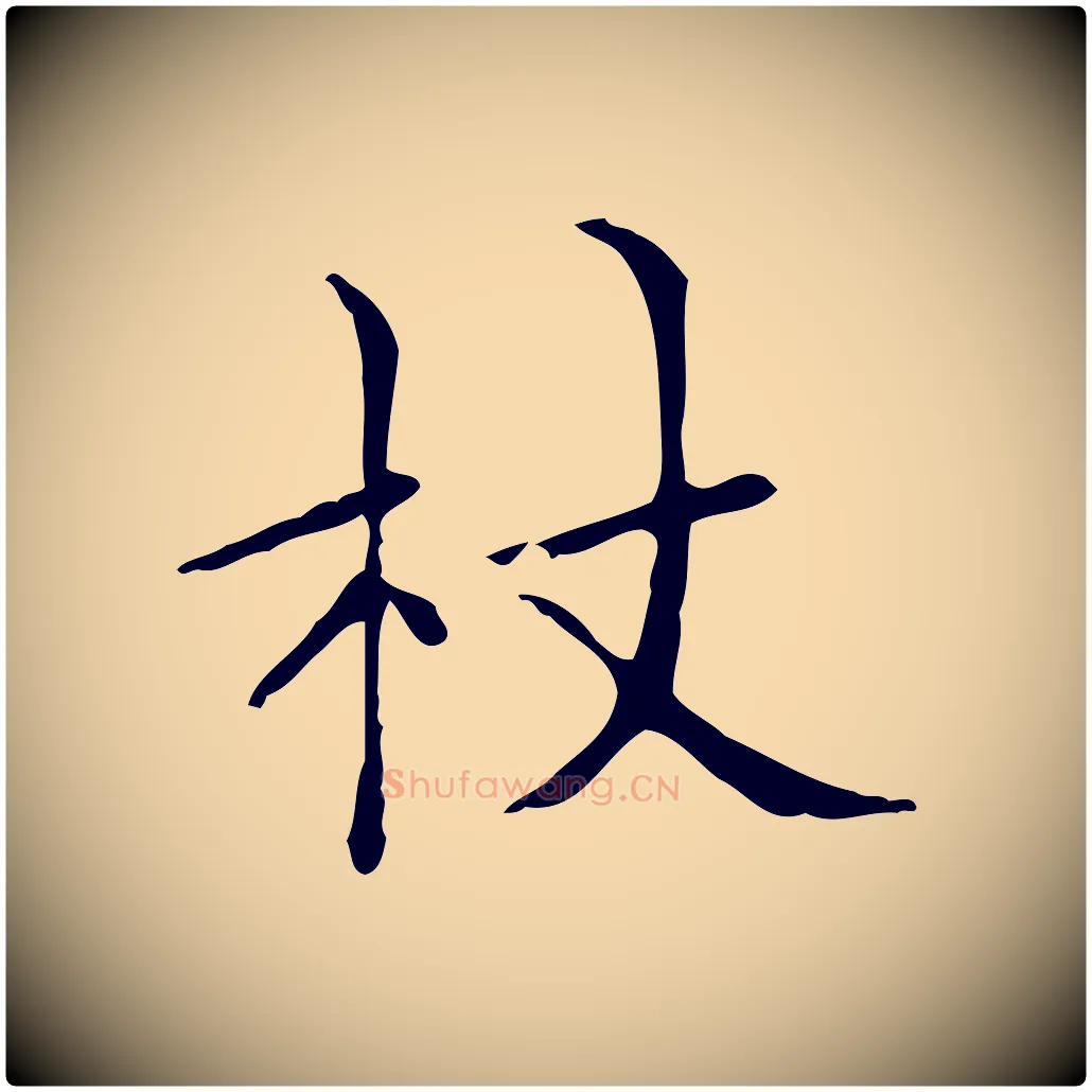杖毛笔行楷写法,摘自明代祝允明跋修史帖