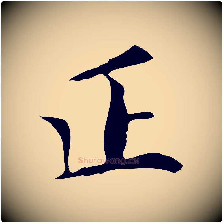 正毛笔行楷写法,摘自明代祝允明跋修史帖