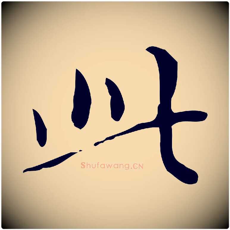此毛笔行楷写法,摘自明代祝允明跋修史帖
