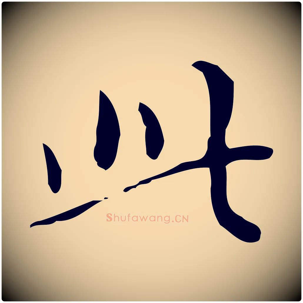 此毛笔行楷写法,摘自明代祝允明跋修史帖