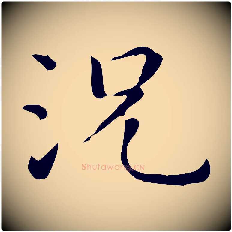 況毛笔行楷写法,摘自明代祝允明跋修史帖