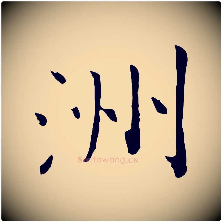 洲毛笔行楷写法,摘自明代祝允明跋修史帖