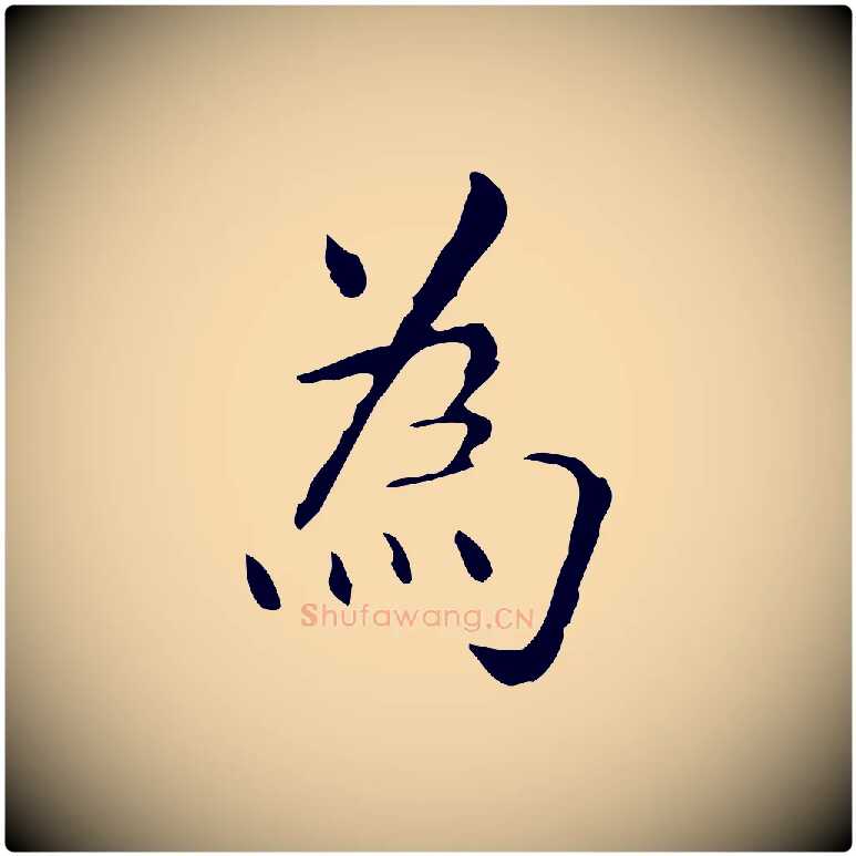 為毛笔行楷写法,摘自明代祝允明跋修史帖