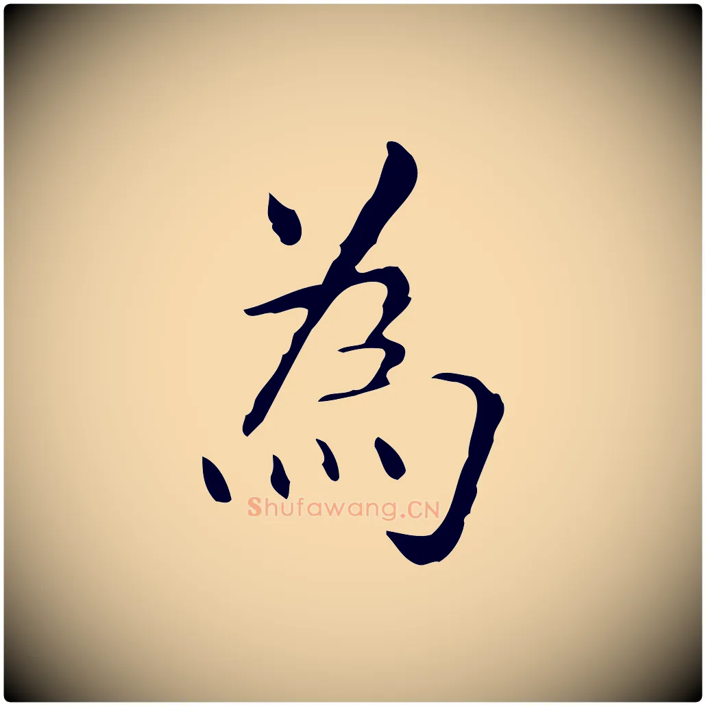 為毛笔行楷写法,摘自明代祝允明跋修史帖