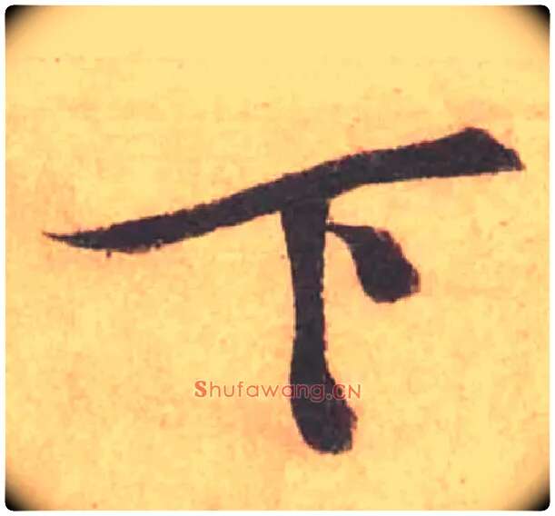 下毛笔行书写法,摘自宋黄庭坚苦笋帖