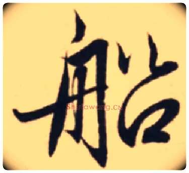 船毛笔行书写法,摘自元赵孟頫王羲之轶事帖