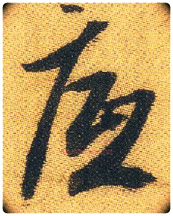 底毛笔行书写法,摘自明王铎书唐人诗册