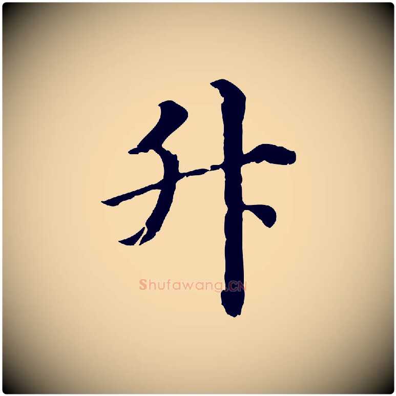 升毛笔行楷写法,摘自清代三希堂法帖