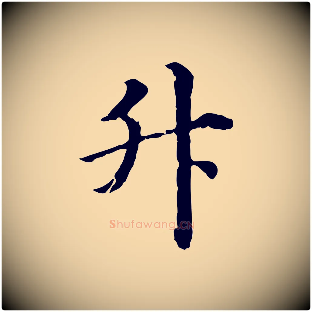升毛笔行楷写法,摘自清代三希堂法帖