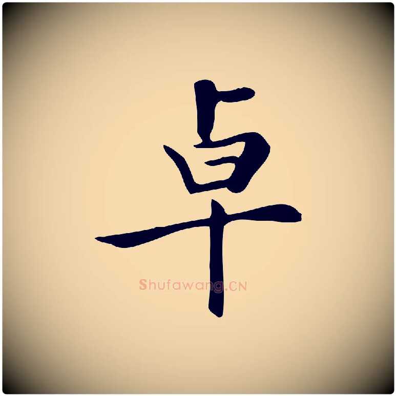 卓毛笔行楷写法,摘自清代三希堂法帖
