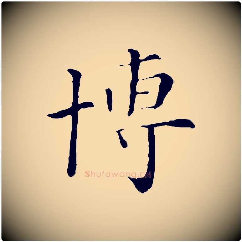博毛笔行楷写法,摘自清代三希堂法帖