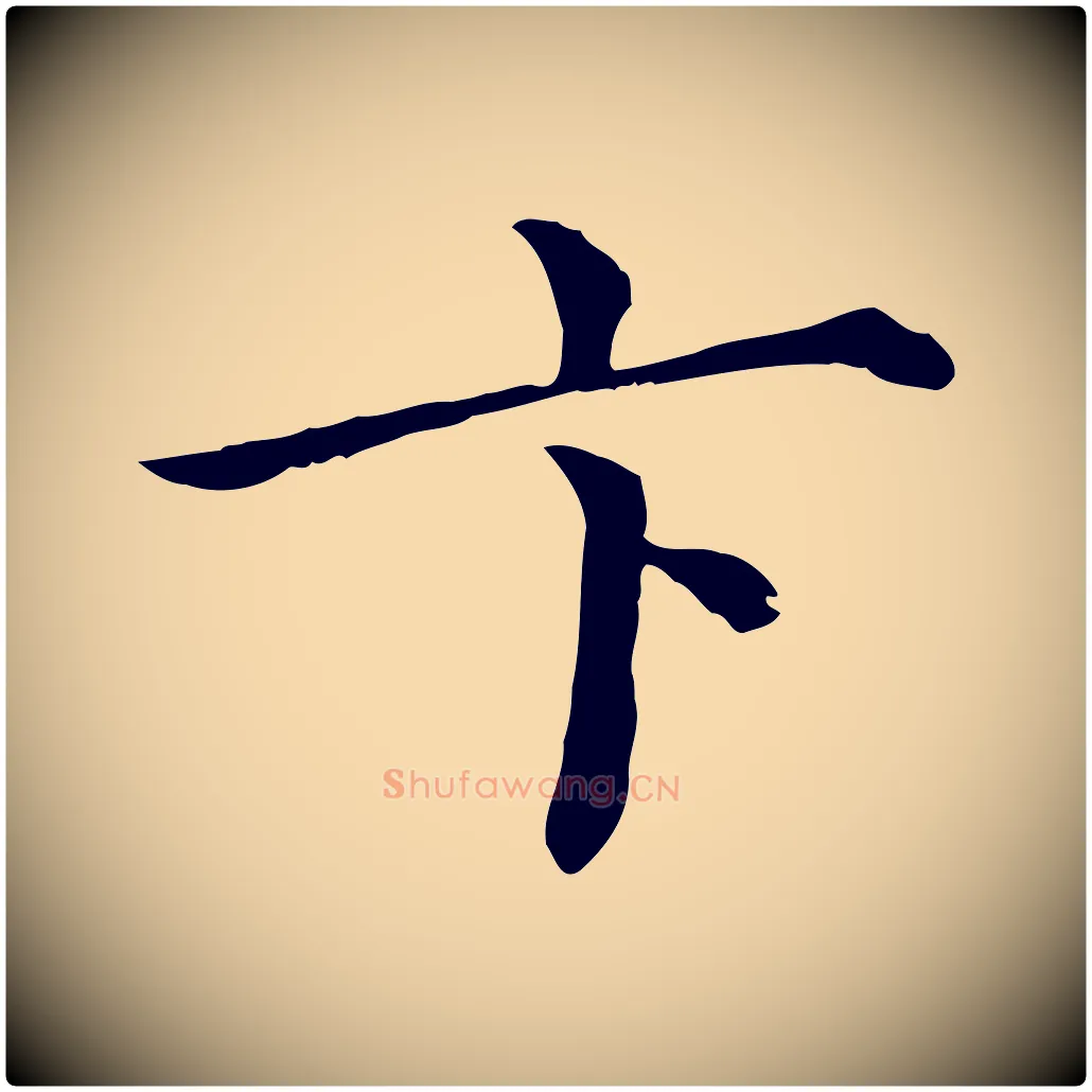 卞毛笔行楷写法,摘自清代三希堂法帖