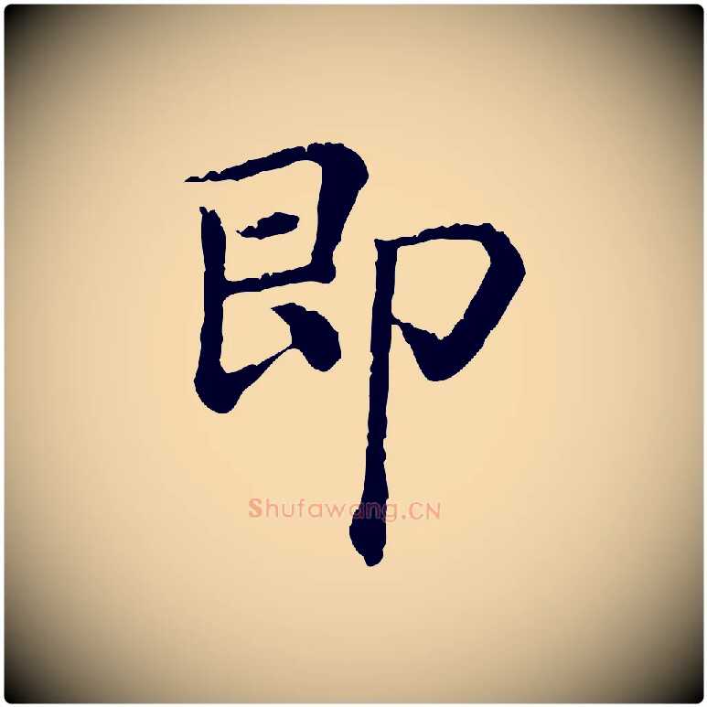 即毛笔行楷写法,摘自清代三希堂法帖
