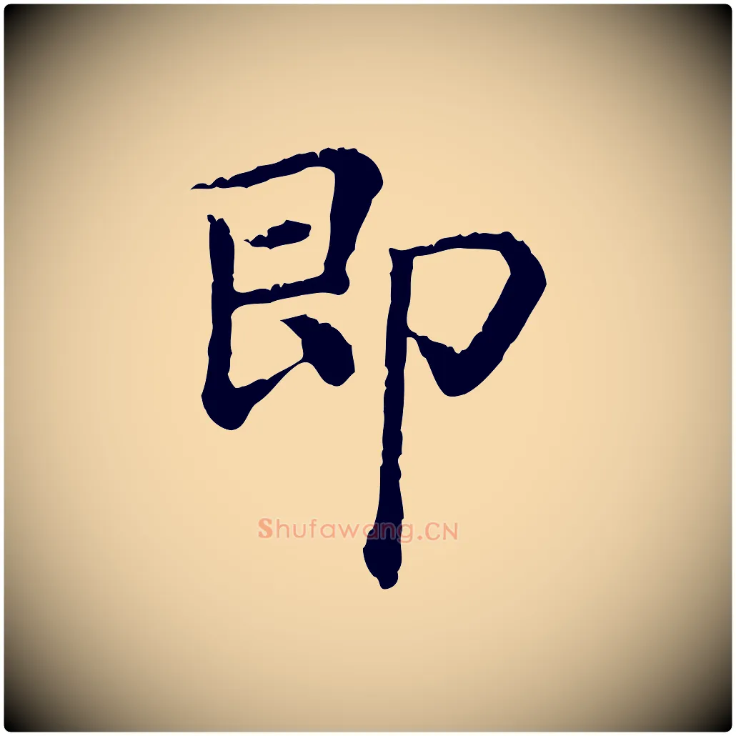 即毛笔行楷写法,摘自清代三希堂法帖