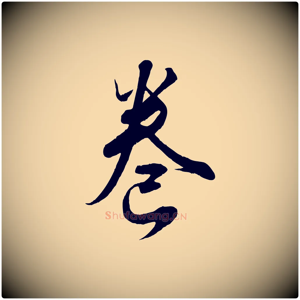 卷毛笔行楷写法,摘自清代三希堂法帖