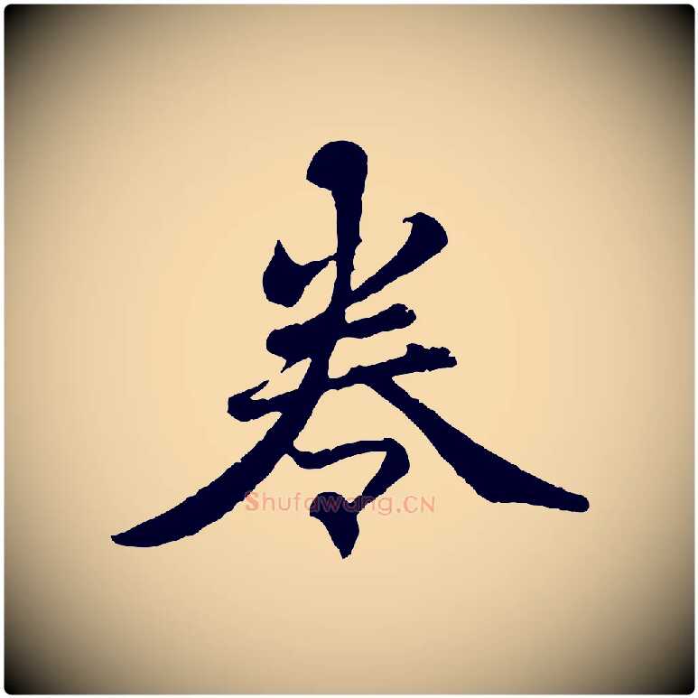 卷毛笔行楷写法,摘自清代三希堂法帖