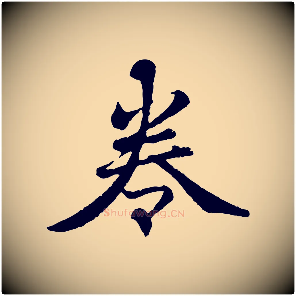卷毛笔行楷写法,摘自清代三希堂法帖