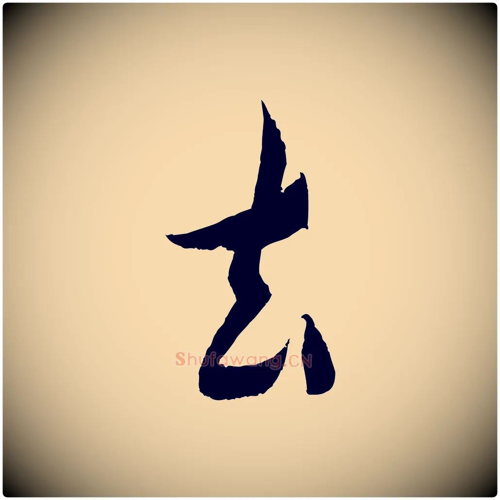 去毛笔行楷写法,摘自清代三希堂法帖