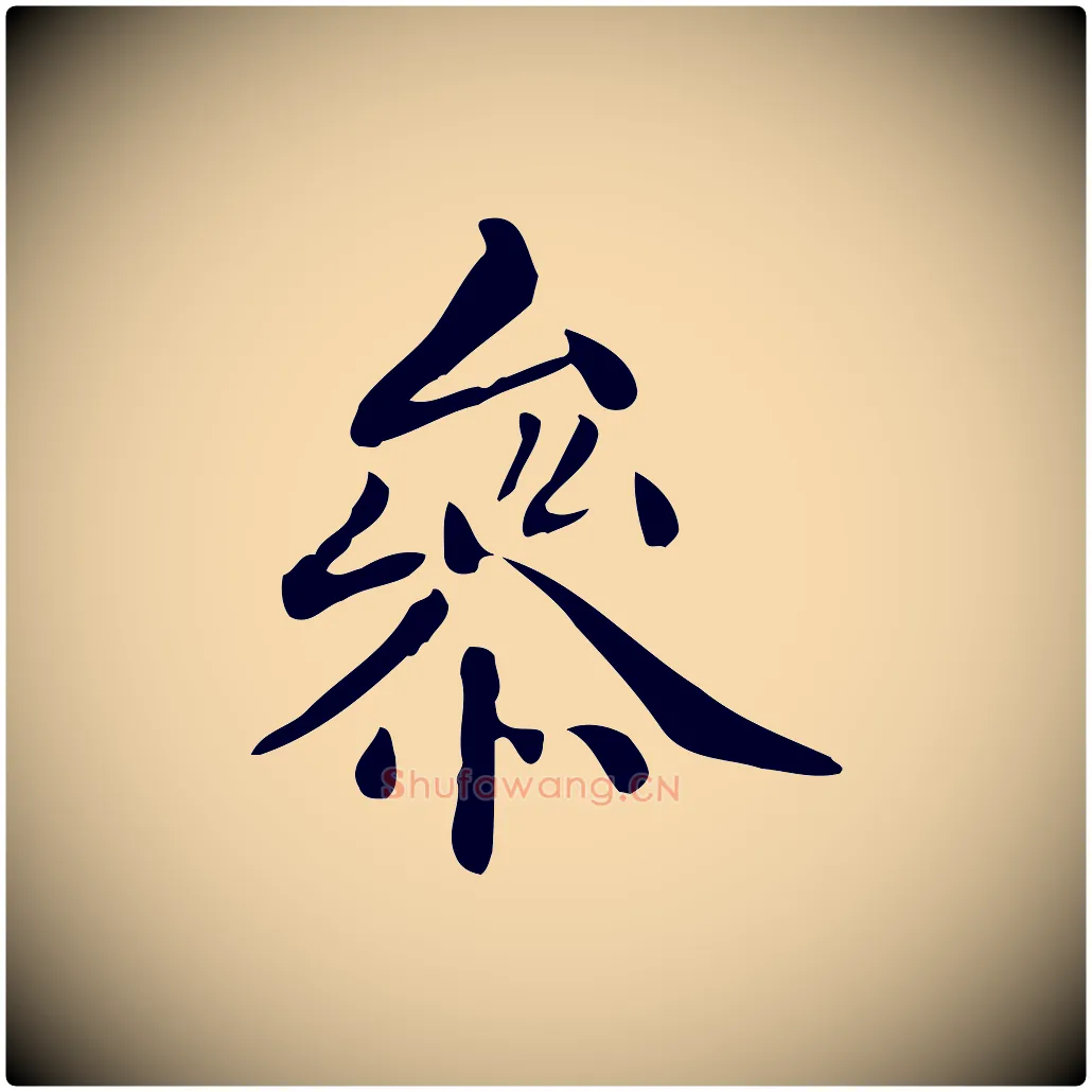參毛笔行楷写法,摘自清代三希堂法帖