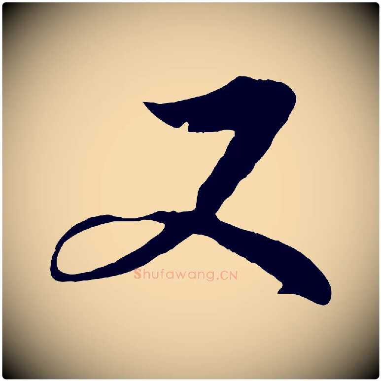 又毛笔行楷写法,摘自清代三希堂法帖