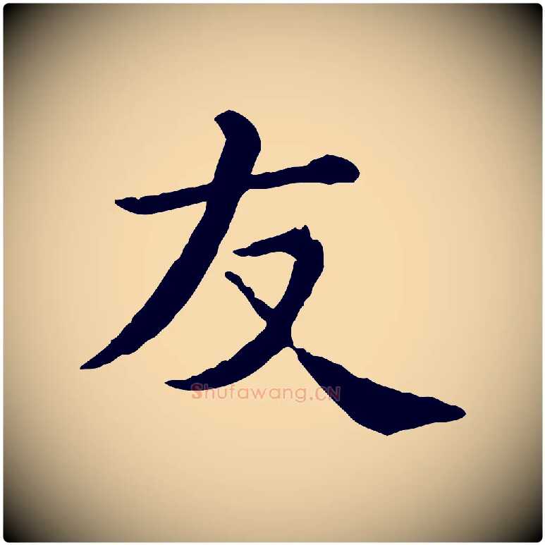 友毛笔行楷写法,摘自清代三希堂法帖