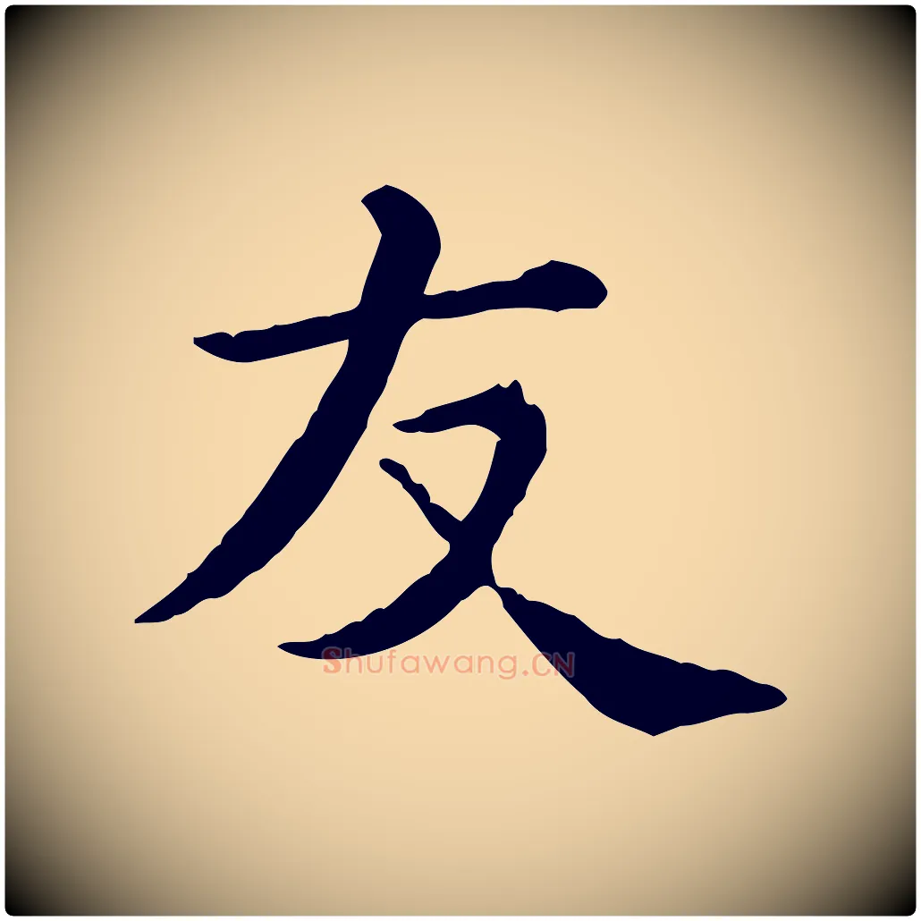 友毛笔行楷写法,摘自清代三希堂法帖
