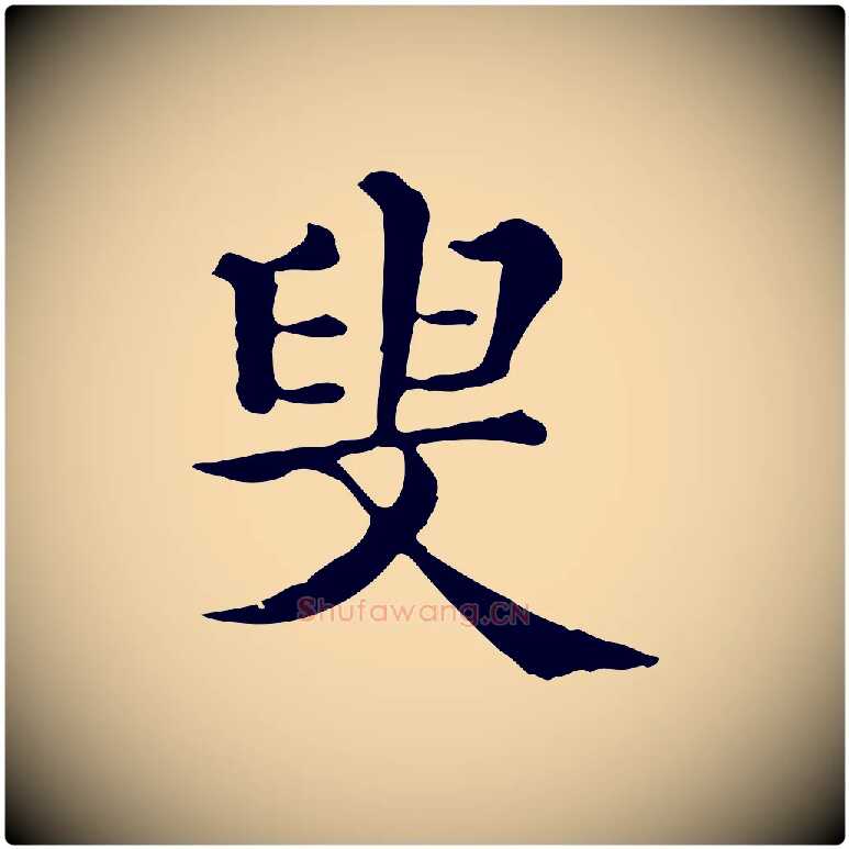 叟毛笔行楷写法,摘自清代三希堂法帖