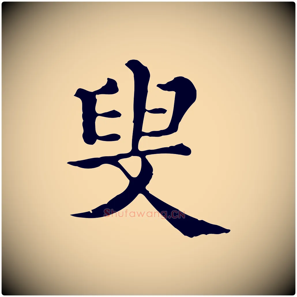 叟毛笔行楷写法,摘自清代三希堂法帖