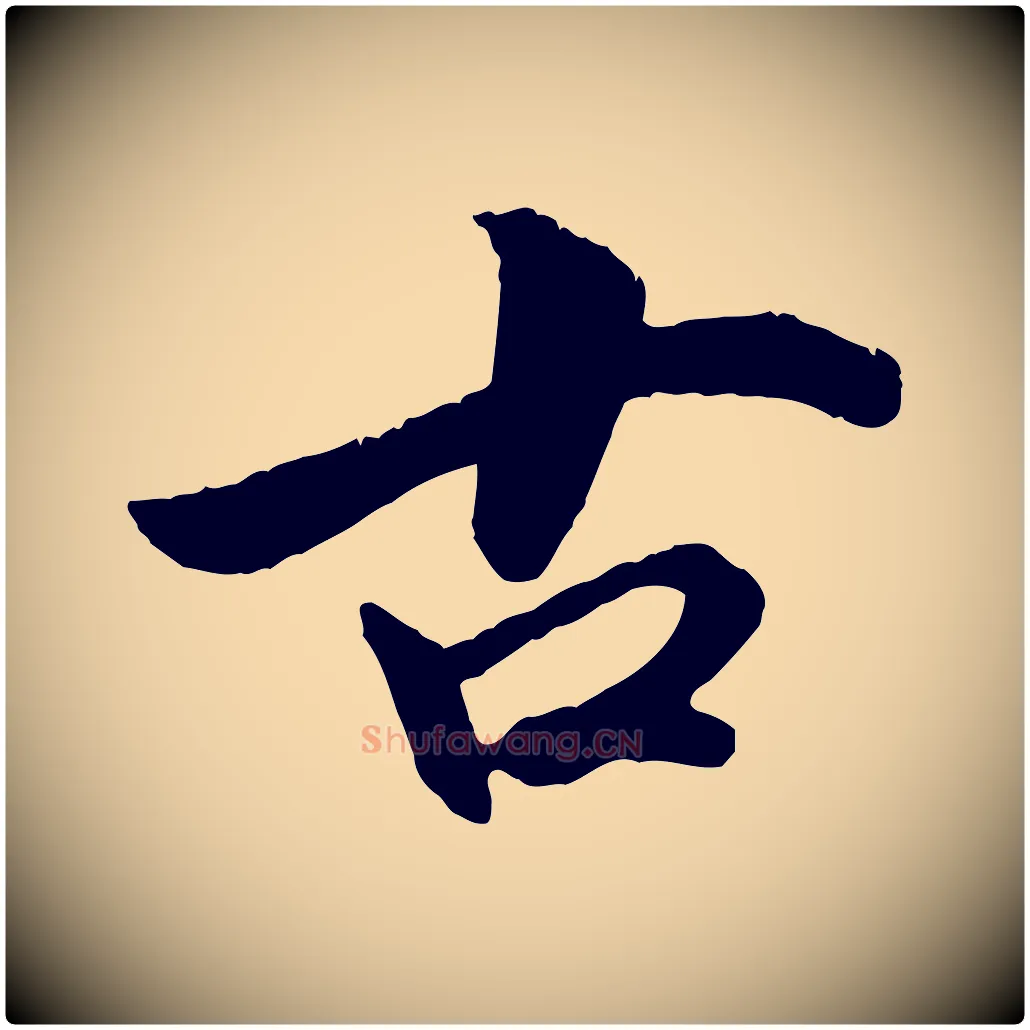 古毛笔行楷写法,摘自清代三希堂法帖