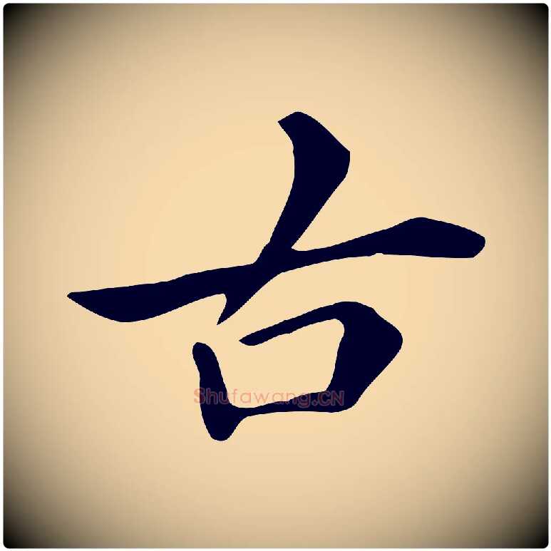 古毛笔行楷写法,摘自清代三希堂法帖