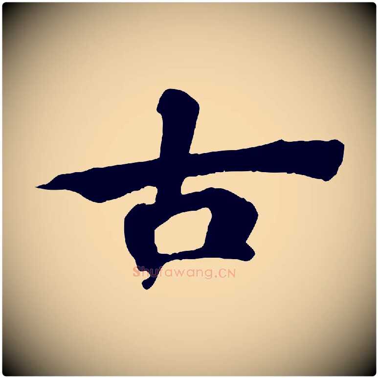 古毛笔行楷写法,摘自清代三希堂法帖