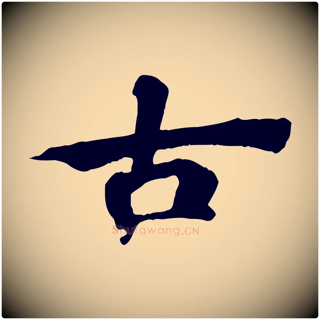 古毛笔行楷写法,摘自清代三希堂法帖