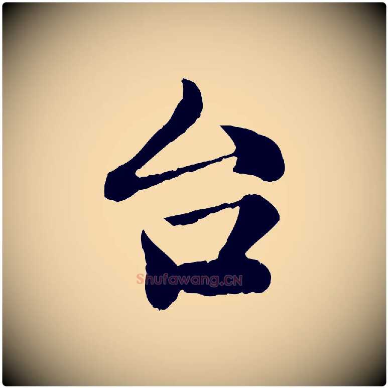 台毛笔行楷写法,摘自清代三希堂法帖