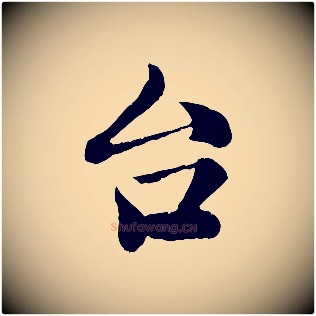 台毛笔行楷写法,摘自清代三希堂法帖
