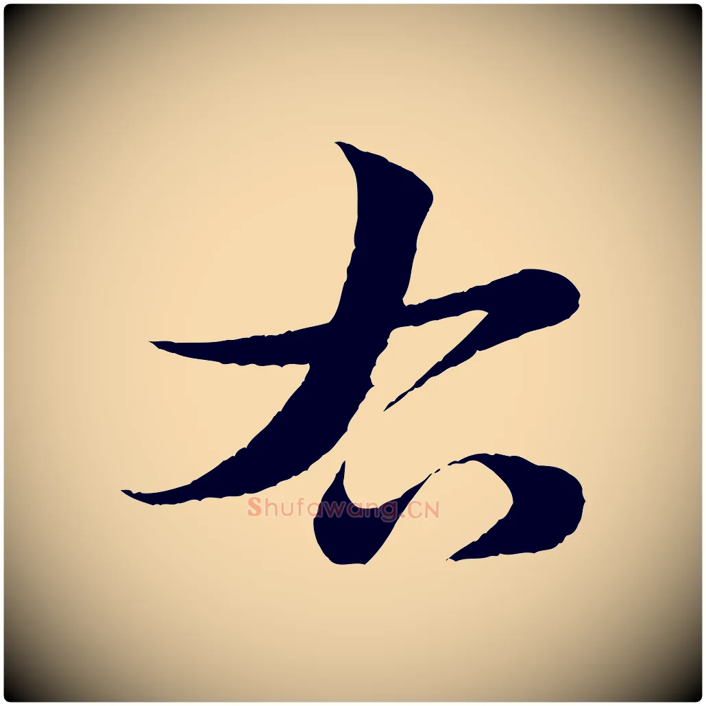 右毛笔行楷写法,摘自清代三希堂法帖