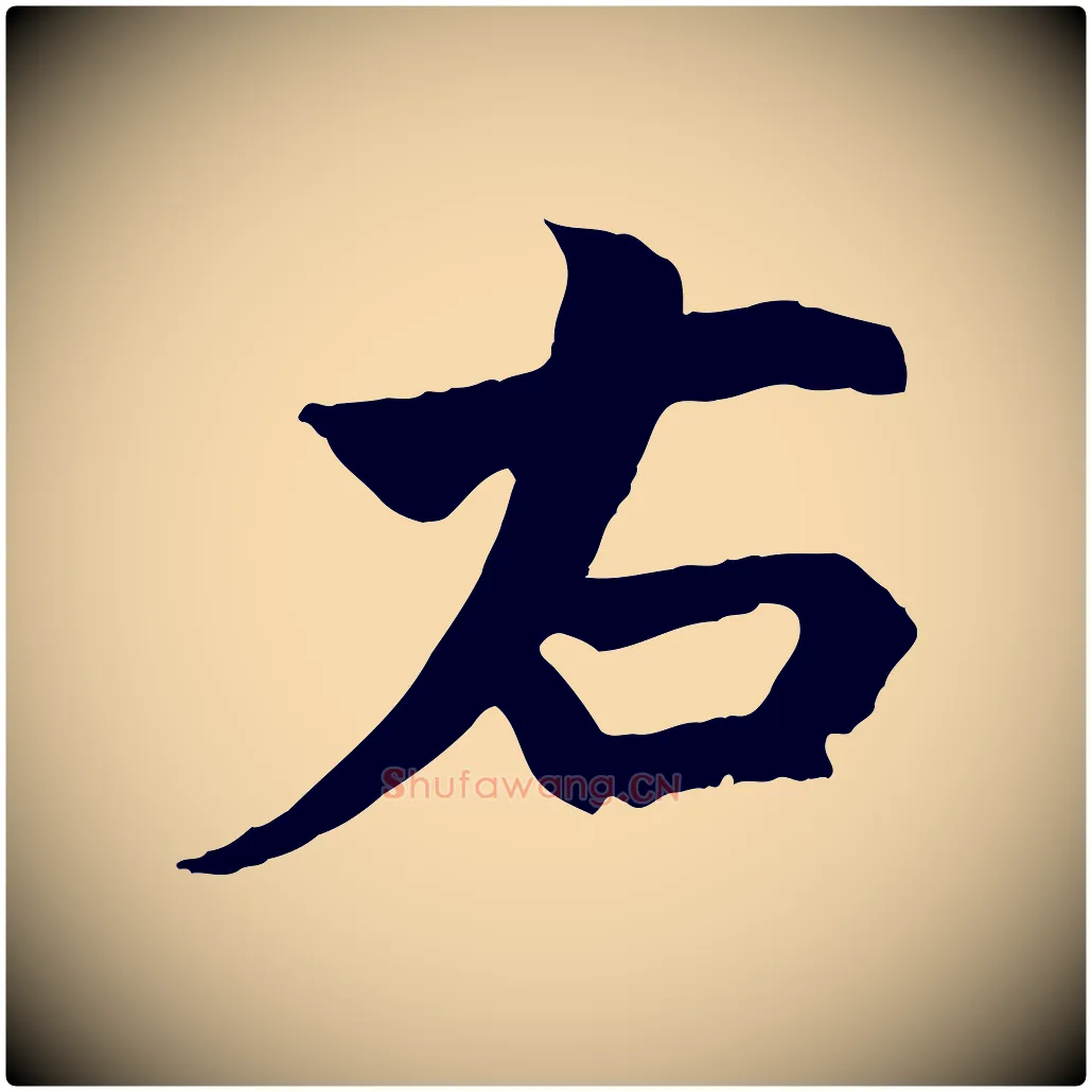 右毛笔行楷写法,摘自清代三希堂法帖