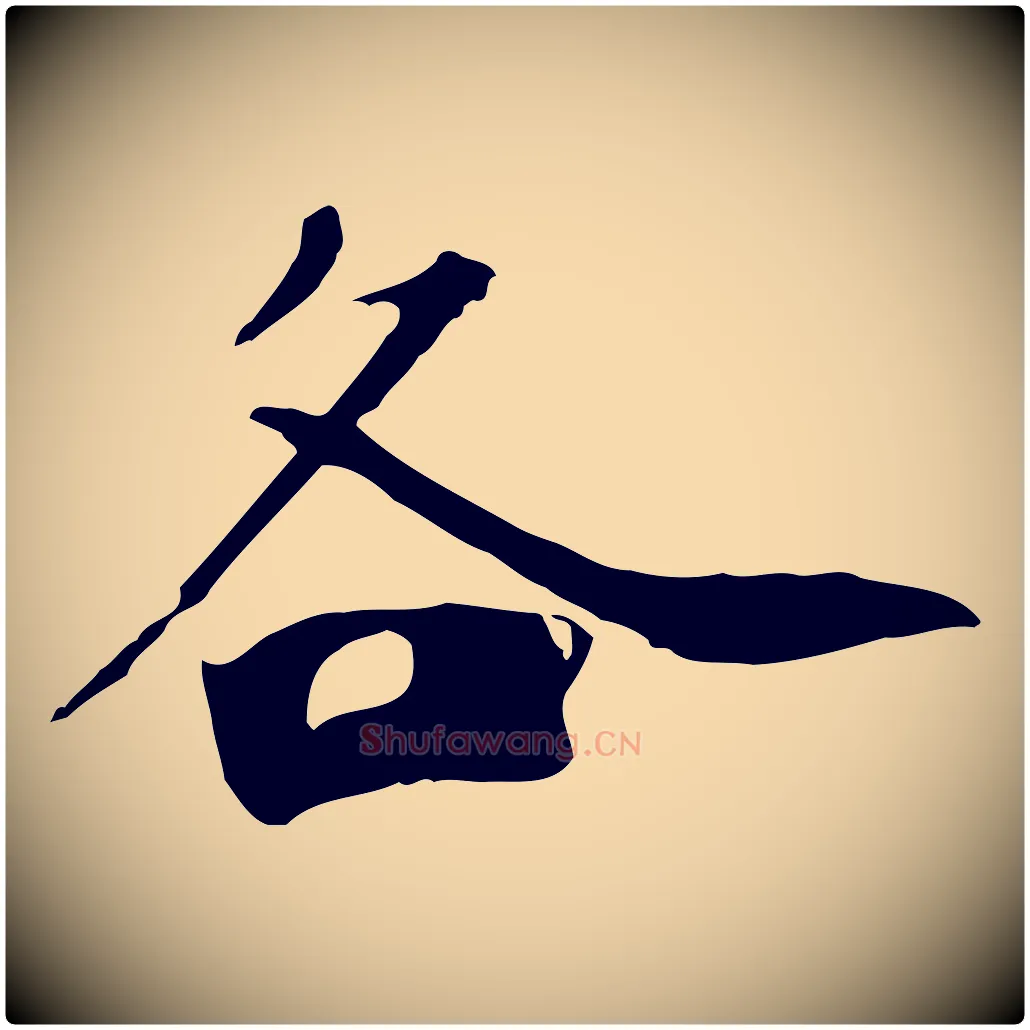 各毛笔行楷写法,摘自清代三希堂法帖