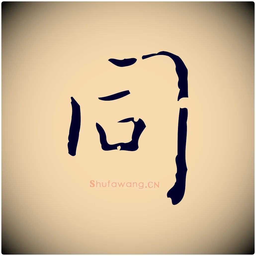 同毛笔行楷写法,摘自清代三希堂法帖