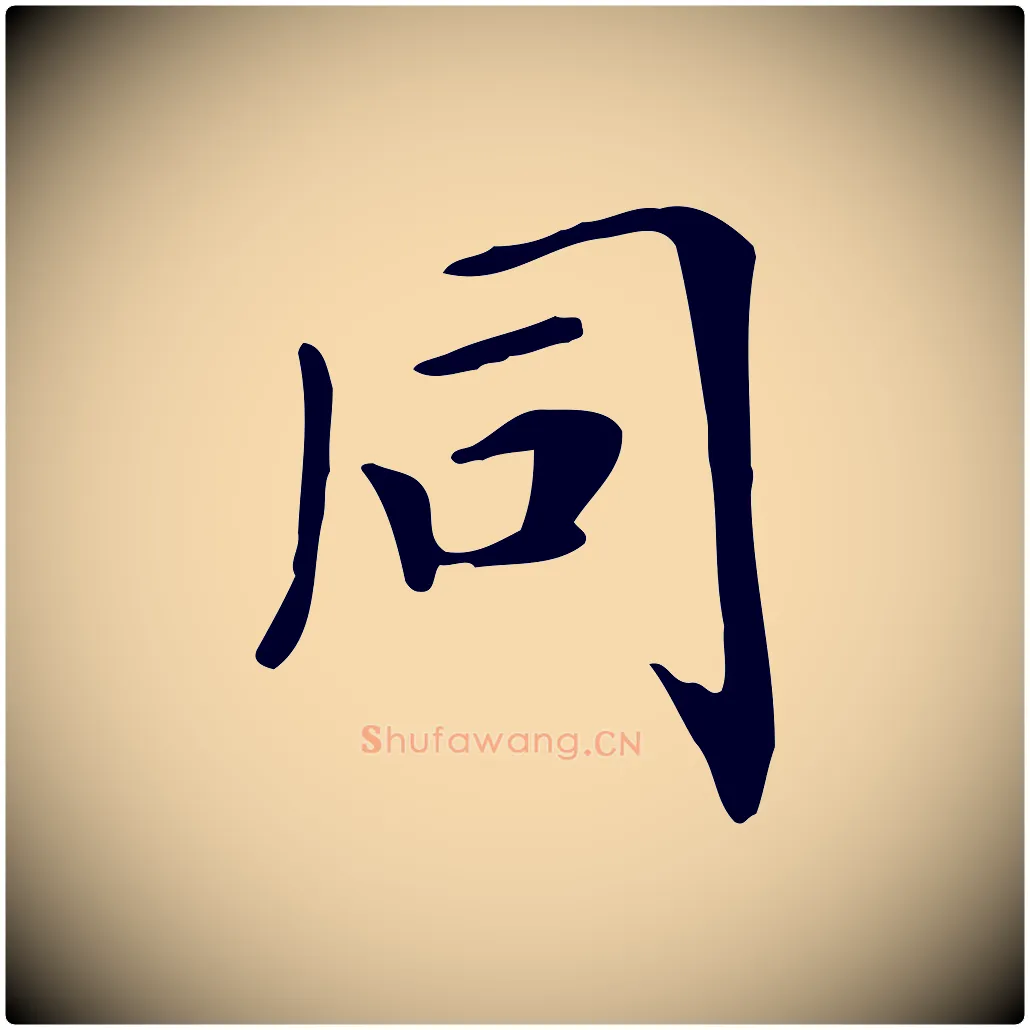 同毛笔行楷写法,摘自清代三希堂法帖