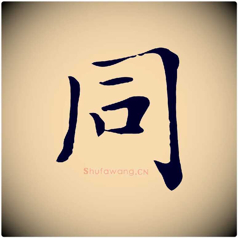 同毛笔行楷写法,摘自清代三希堂法帖