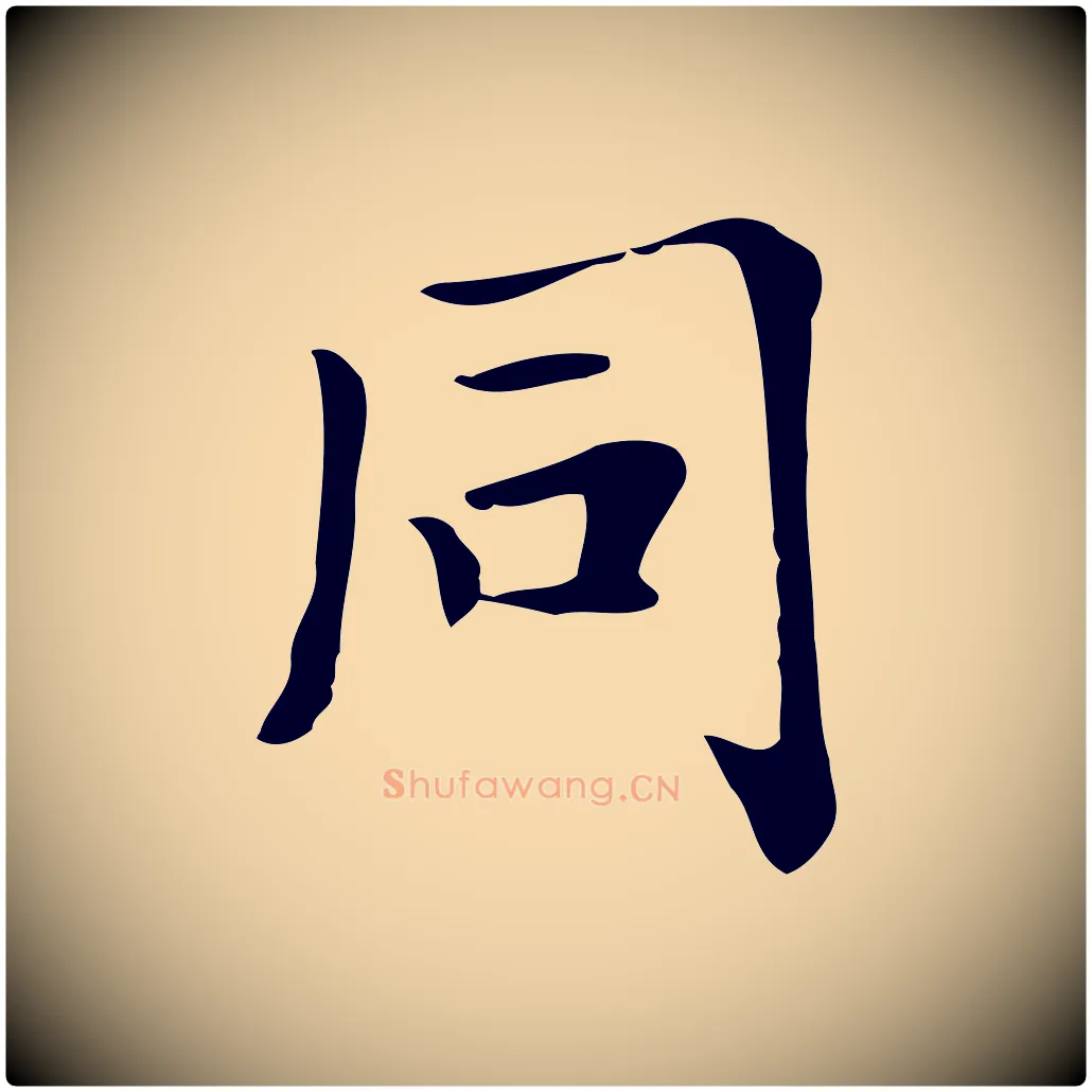 同毛笔行楷写法,摘自清代三希堂法帖