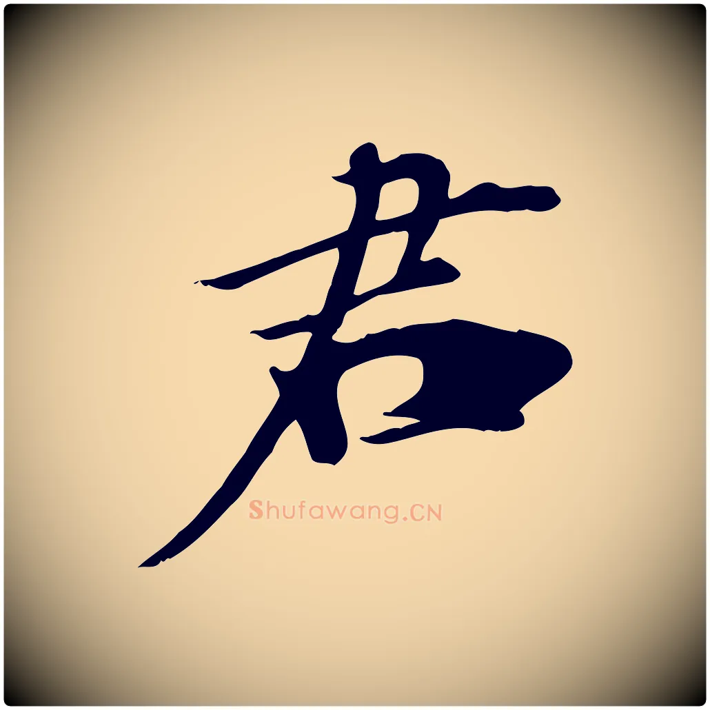 君毛笔行楷写法,摘自清代三希堂法帖