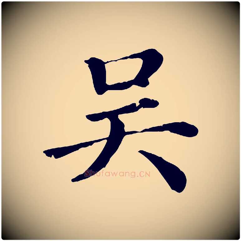 吳毛笔行楷写法,摘自清代三希堂法帖