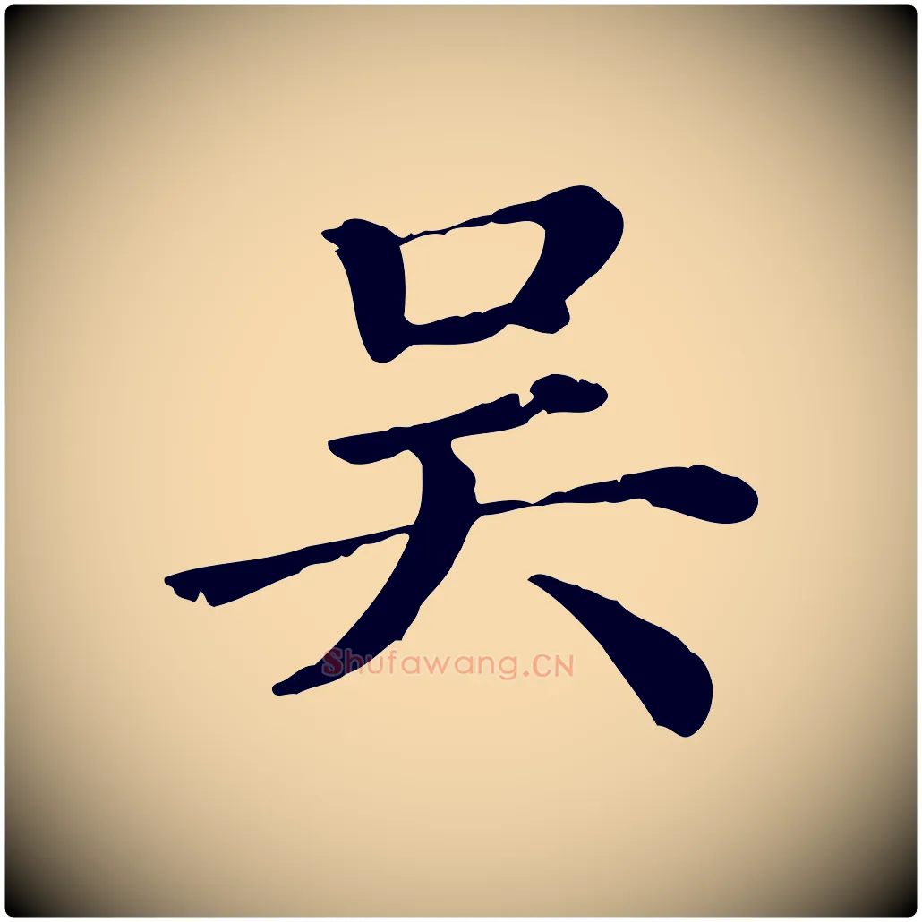 吳毛笔行楷写法,摘自清代三希堂法帖