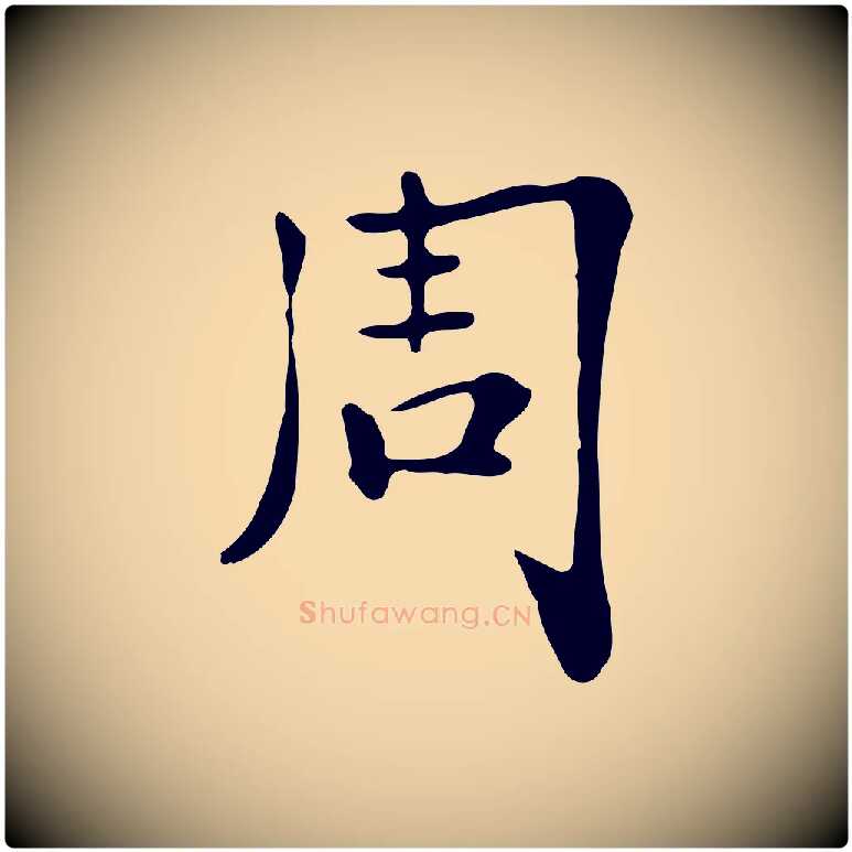 周毛笔行楷写法,摘自清代三希堂法帖