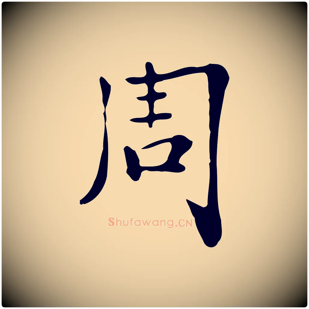 周毛笔行楷写法,摘自清代三希堂法帖